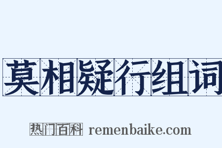 莫相疑行组词是什么意思的图片